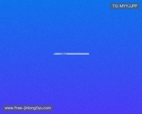 u体育体育:2026世界杯赛程安排与各阶段比赛时间详细介绍