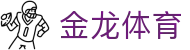 金龙体育 - (中国)安庆金龙体育控股有限责任公司欢迎您